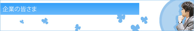 企業の皆さま