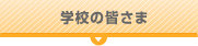 学校の皆さま