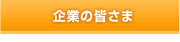 企業の皆さま