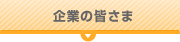 企業の皆さま