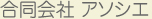 合同会社 アソシエ