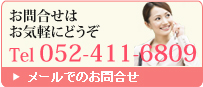 お問合せはお気軽にどうぞ Tel 052-411-6809 メールでのお問合せ